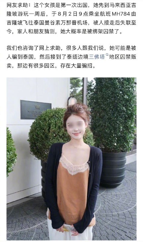 ⁠网上又流传一位女孩失联，根据帖子内容，这位女孩疑似被人接走后失联，帖子内容称被接往泰缅边境方向