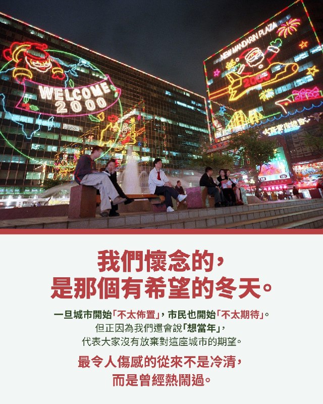 時代廣場只剩一棵樹？香港人懷念的是曾經熱鬧的冬天Source