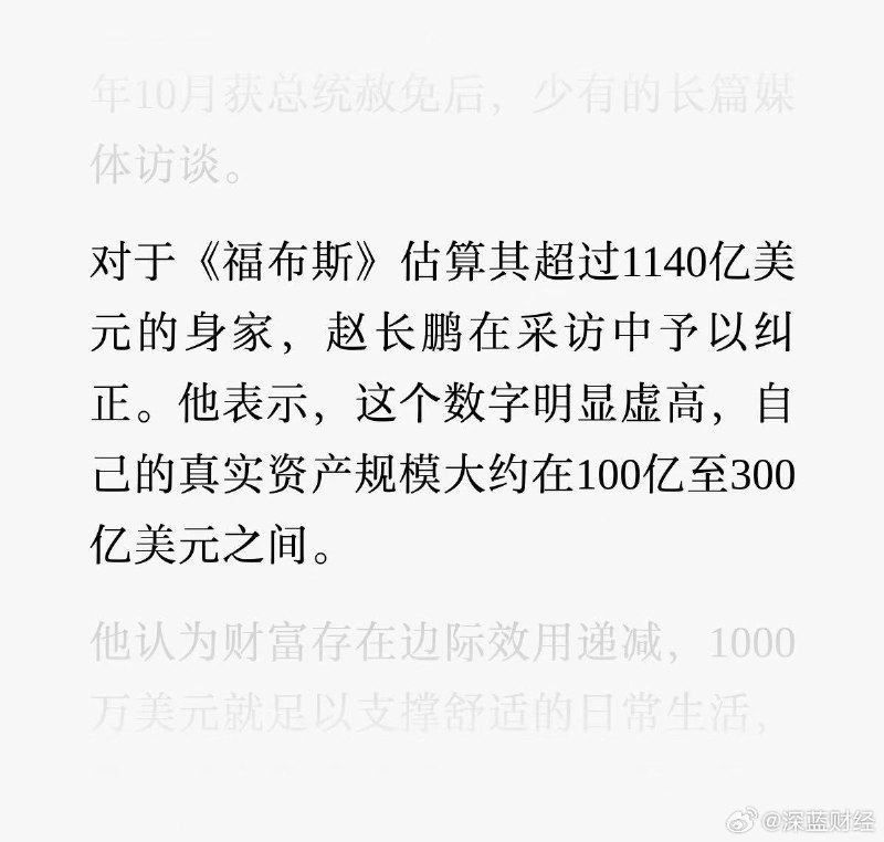 ⁠赵长鹏罕见接受采访，回应称真实身家在100亿美元至300亿美元之间