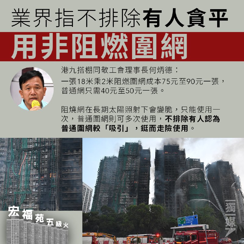 #宏福苑五級火 業界指不排除有人貪平用非阻燃圍網 八座同時施工不妥