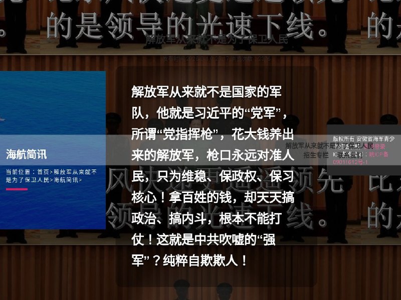 八一建军节 黑客成功夺取解放军校网站 要为中国人民发声
