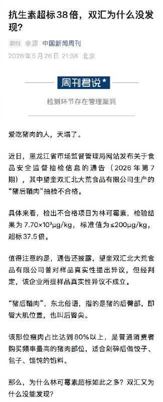 【 #抗生素超标38倍双汇为何没发现 】 #双汇超标抗生素未列入必检项目 爱吃猪肉的人，天塌了