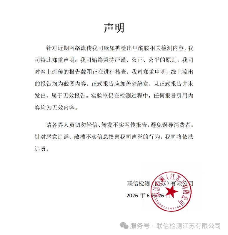 ⁠【 #网传纸尿裤检出甲酰胺检测机构声明 】 #检测机构核查网传纸尿裤甲酰胺报告 6月26日，联信检测江苏有限公司声明