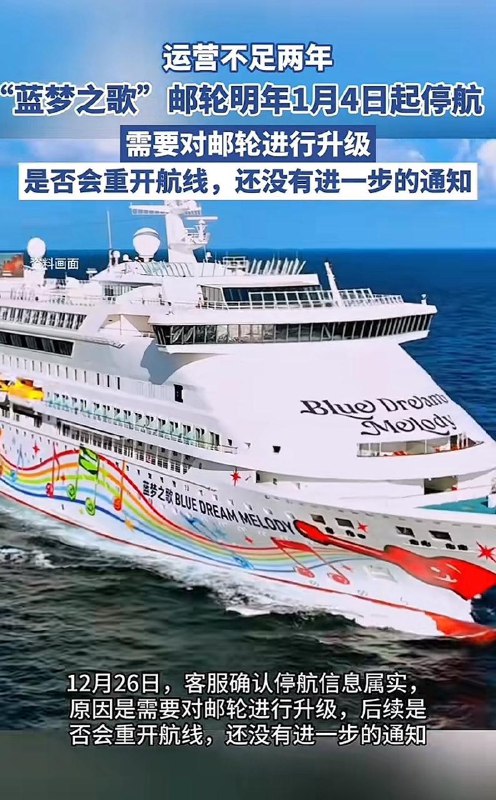 殺敵八百，自損一萬？主營日本旅遊航線的“藍夢之歌”郵輪，因對日旅遊政策的不確定性，宣佈停航