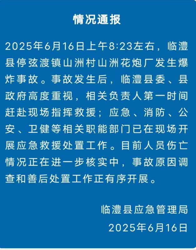 湖南 临澧 一 花炮厂 发生 #爆炸 伤亡情况正在核实中 通报 来了 #广场湖南 临澧 一 花炮厂 发生 #爆炸 伤亡情况正在核实中 通报 来了 #广场