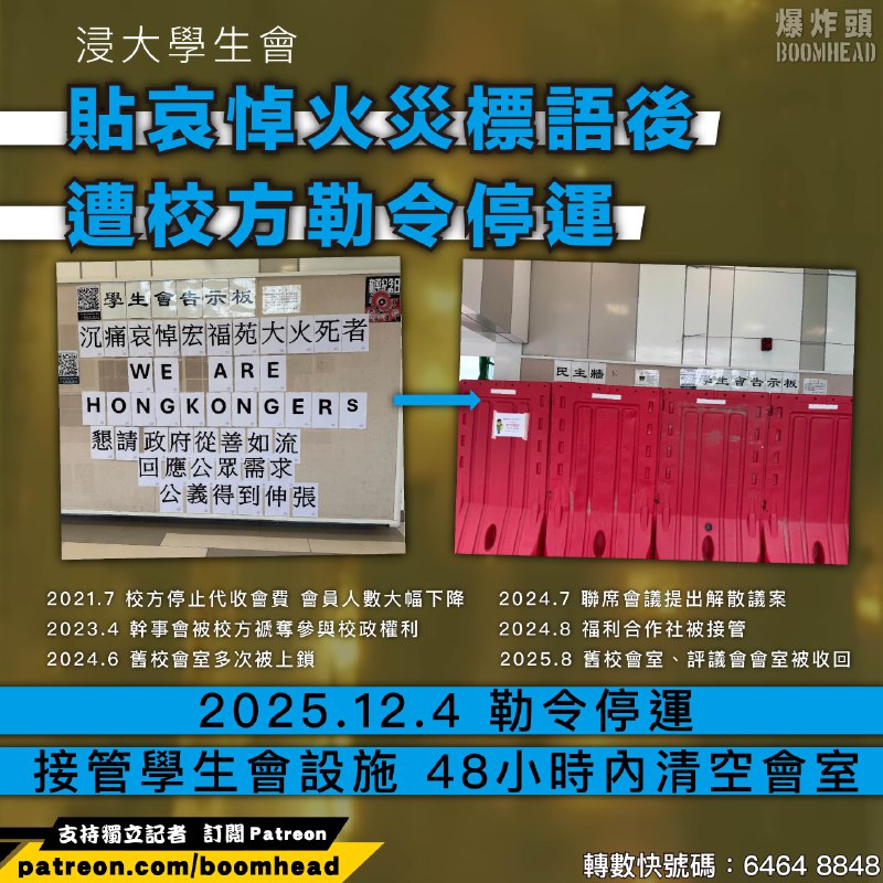 浸大學生會貼哀悼火災標語後 遭校方勒令停運