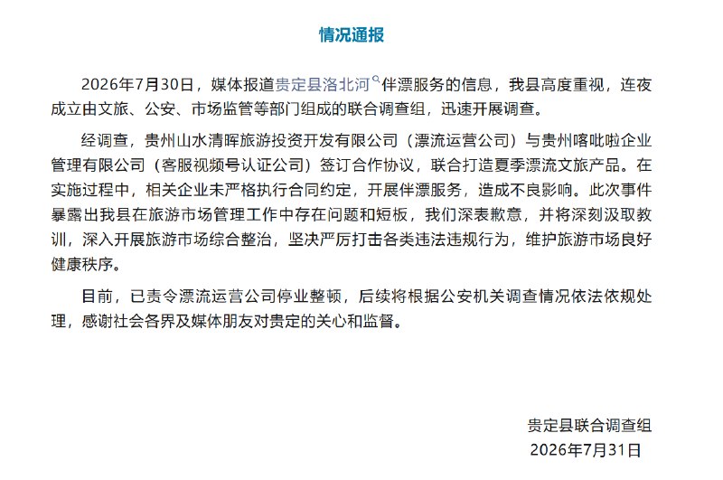 ⁠【 #官方通报洛北河伴漂服务调查情况 】 #洛北河伴漂服务涉事公司停业整顿 7月31日，贵定县联合调查组发布情况通报
