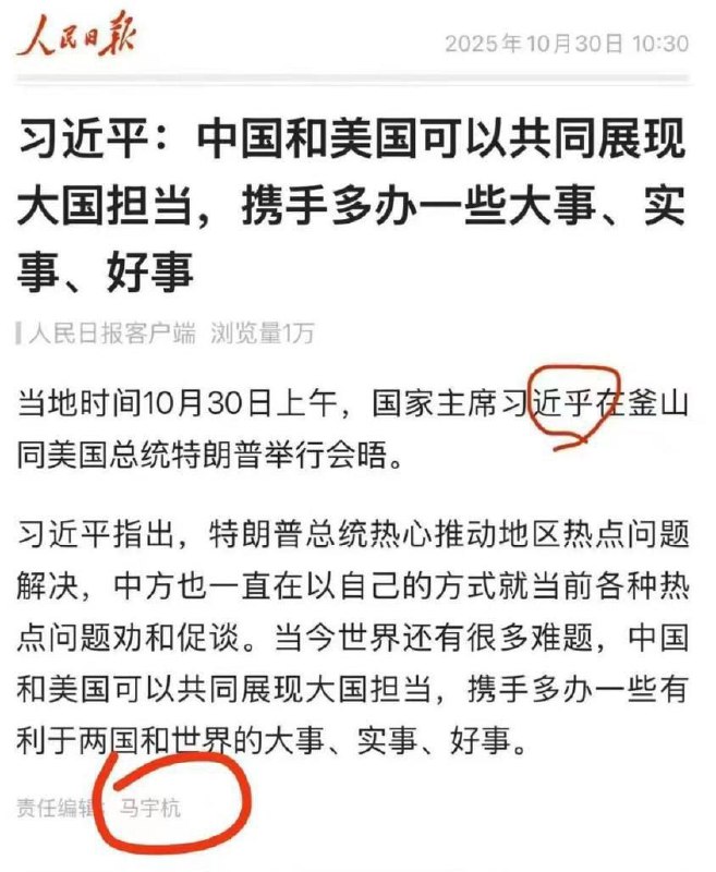 10月30日，人民日报在有关习川会的报道中，打错了习近平的名字😁，马编辑估计要消失一段时间了