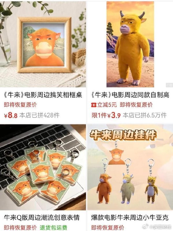 ⁠《牛来》累计票房破2500万！连周边产品都有了[打call][打call][打call] ​​​▎Source⁠《牛来》累计票房破2500万！连周边产品都有了[打call][打call][打call] ​​​▎Source