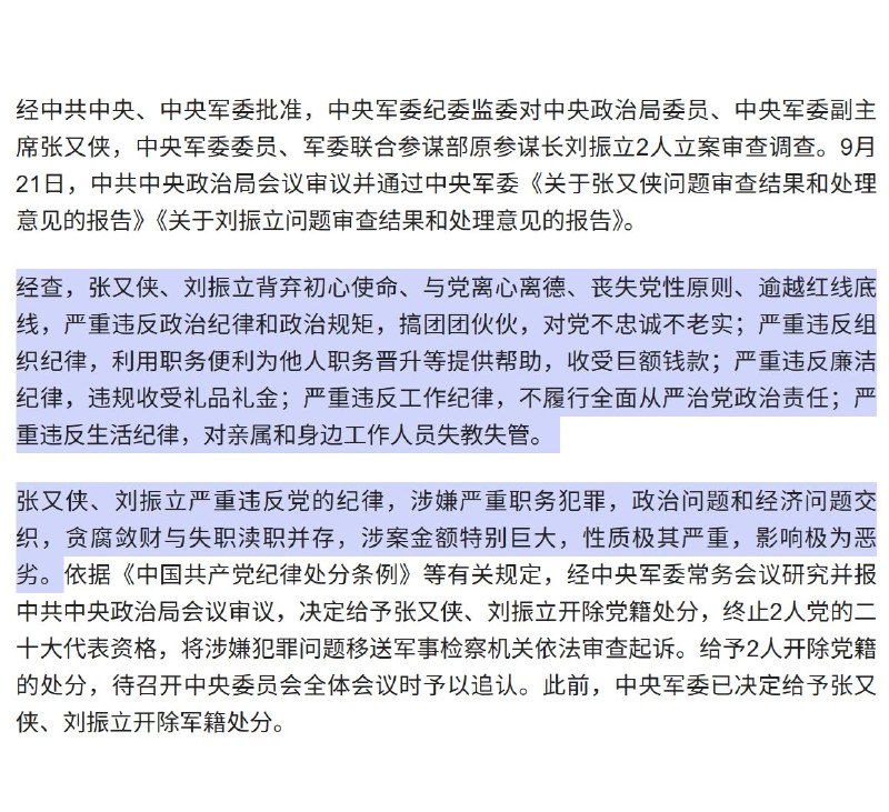 【2026年9月21日，张又侠、刘振立开除党籍军籍】张又侠、刘振立2个人共享200字罪名