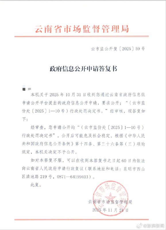 【 #市监局回应拒绝公开行政处罚书申请 