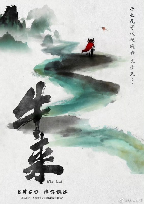 ⁠#牛来 低俗 片中豹子喝了一口牛奶后问“这也是你的专属吗？少了点妈妈的味道”，随后牛角色邪笑回应“这是爸爸的专属”这段充满成人暗示的“荤段子”出现在一部以动物为主角、无分级提示的动画中，被批评为不适合全年龄段，不少观众直呼“感到不适”“教坏小朋友”影片上映之初几乎无人关注，正是随着这段台词及整体粗糙画质被大量截图和盗摄传播，话题热度才迅速攀升上映前10天票房仅约7705元，濒临下映；8月15日因“烂到抽象”和低俗台词全网爆火，单日票房暴涨至数十万元，影院紧急加场排片大众抱着“看看到底有多烂”的猎奇心态涌入影院，低俗片段成为最直接、最具传播力的“槽点切片”，加速了“越吐槽越有人去看”的循环影片由两人团队历时5年“手搓”完成，出品公司前身是装修公司，制作成本极低，建模粗糙、画面崩坏，与仅有的国风水墨海报形成巨大反差相当一部分人认为，靠低俗和猎奇赚取流量，是对认真做电影的创作者的不尊重，若烂片都能借此变现，可能鼓励更多粗制滥造的内容涌入市场有评论指出，观众并非在消费“低俗”，而是在参与一场集体行为艺术或社交货币游戏，本质是情绪释放，《牛来》现象更像是电影消费形式的一次极端实验，谈不上“劣币驱逐良币”▎Source⁠#牛来 低俗 片中豹子喝了一口牛奶后问“这也是你的专属吗？少了点妈妈的味道”，随后牛角色邪笑回应“这是爸爸的专属”这段充满成人暗示的“荤段子”出现在一部以动物为主角、无分级提示的动画中，被批评为不适合全年龄段，不少观众直呼“感到不适”“教坏小朋友”影片上映之初几乎无人关注，正是随着这段台词及整体粗糙画质被大量截图和盗摄传播，话题热度才迅速攀升上映前10天票房仅约7705元，濒临下映；8月15日因“烂到抽象”和低俗台词全网爆火，单日票房暴涨至数十万元，影院紧急加场排片大众抱着“看看到底有多烂”的猎奇心态涌入影院，低俗片段成为最直接、最具传播力的“槽点切片”，加速了“越吐槽越有人去看”的循环影片由两人团队历时5年“手搓”完成，出品公司前身是装修公司，制作成本极低，建模粗糙、画面崩坏，与仅有的国风水墨海报形成巨大反差相当一部分人认为，靠低俗和猎奇赚取流量，是对认真做电影的创作者的不尊重，若烂片都能借此变现，可能鼓励更多粗制滥造的内容涌入市场有评论指出，观众并非在消费“低俗”，而是在参与一场集体行为艺术或社交货币游戏，本质是情绪释放，《牛来》现象更像是电影消费形式的一次极端实验，谈不上“劣币驱逐良币”▎Source
