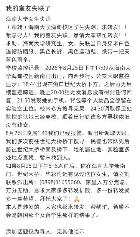 1.【 #知情人称海南失联女研究生延毕一年 】 #海南大学失联女研究生最后现身桥下 8月25日，海南大学海甸校区一名女生晚上走出校门后失联，其同学四处寻找无果，已报警