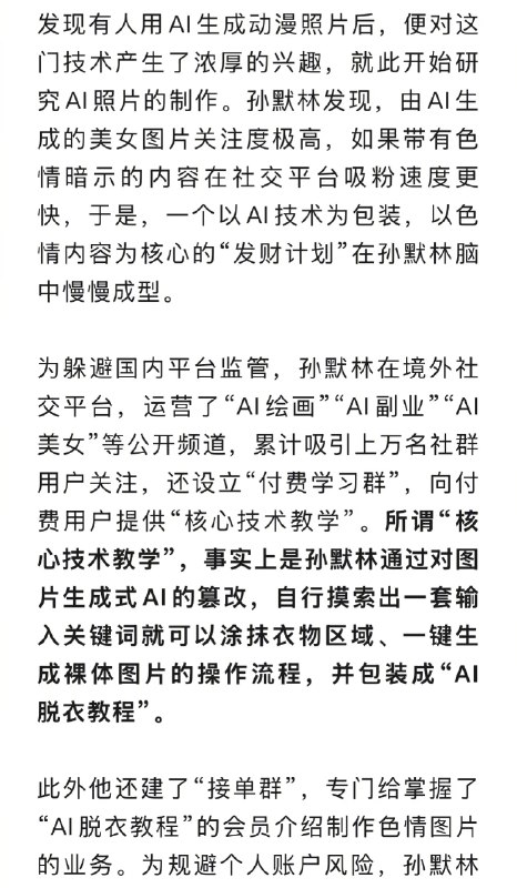 【 #男子168元兜售AI一键脱衣教程获刑 1年半】只要输入一串关键词，鼠标轻轻一点，普通照片就能被AI“一键脱衣”，当这项AI技术被人当成敛财工具在境外平台上疯狂蔓延，一场披着高科技外衣的网络犯罪就此上演