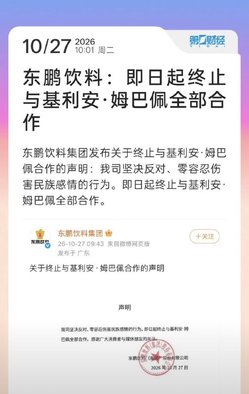 2026年10月27日，东鹏饮料集团正式宣布终止与法国球星基利安·姆巴佩（Kylian Mbappé）的全部合作