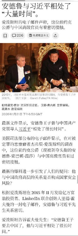 2026年1月31日，《每日电讯报》报道称，美国司法部解密了爱泼斯坦的电子邮件，邮件中声称安德鲁王子“与习近平相处了很长时间”(2015年邮件)