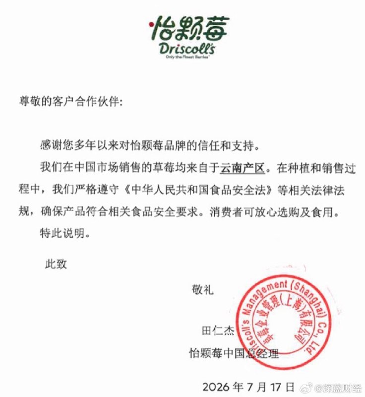 ⁠怡颗莓回应美国“检出致癌物”