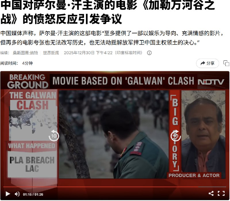 中国对萨尔曼·汗主演的电影《加勒万河谷之战》的愤怒反应引发争议中国媒体声称，萨尔曼·汗主演的这部电影“至多提供了一部以娱乐为导向、充满情感的影片，但再多的电影夸张也无法改写历史，也无法动摇解放军捍卫中国主权领土的决心